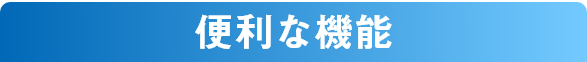 便利な機能