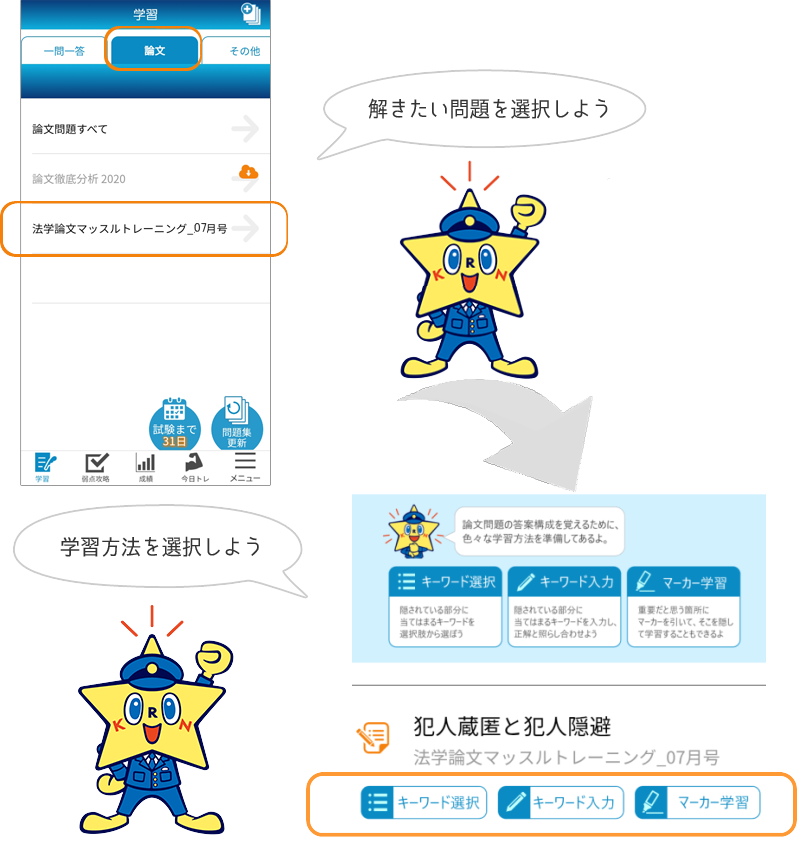問題集を選択して論文学習方法を選択しよう